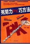 死努力PK巧方法