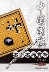 中国围棋名手名局赏析