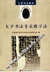 大学书法专业教学法