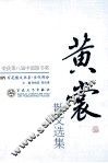 黄裳散文选集