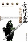 古代玉器鉴赏与投资