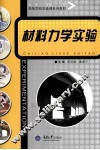 材料力学实验