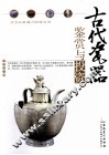 古代瓷器鉴赏与投资