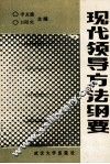 现代领导方法纲要