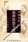 中国历代道德思想今鉴