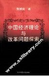 中国经济理论与改革问题探索
