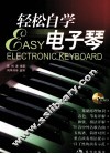 轻松自学电子琴