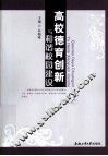 高校德育创新与和谐校园建设