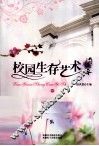 校园生存艺术  中