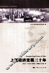上海经济发展三十年