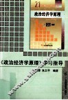 《政治经济学原理》学习指导