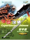 体验汉语  留学篇  供四周使用