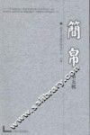 简帛  第5辑