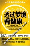 徐公解梦  透过梦境看健康