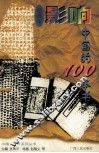 影响中国的100本书  绘画本