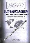 2010世界经济发展报告  全球金融经济危机与世界经济格局的变化