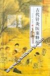 古代针灸医案释按