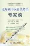 老年病中医针灸防治专家谈