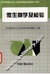 微生物学及检验