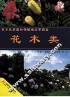 青年风景园林师植物应用图鉴  花木类