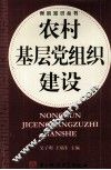 农村基层党组织建设