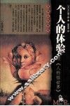 个人的体验