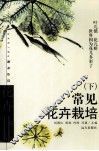 常见花卉栽培  下