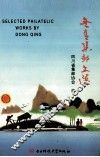 冬青集邮文选