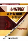 市场调研、分析与预测