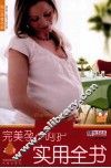 完美孕产呵护实用全书
