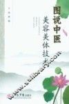 图说中医美容美体技术