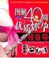 图解40周优质怀孕全程指导