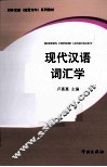 现代汉语词汇学