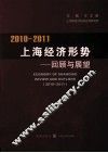 2010-2011年上海经济形势  回顾与展望