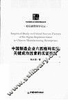 中国制造企业六西格玛实施关健成功因素的实证研究