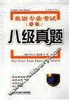 英语专业考试丛书  八级真题