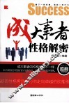 成大事者性格解密