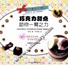 恋爱的心情  巧克力甜点助你一臂之力