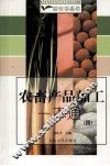 农畜产品加工一本通  4