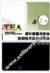 茶叶质量与安全检测技术及分析方法