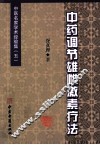 医名家学术经验集  第5辑  中药调节雄雌激素疗法