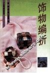 饰物编折  图册