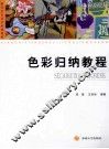 色彩归纳教程