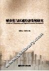 城市化与区域经济发展研究