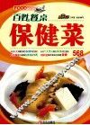 百姓餐桌  保健菜