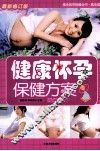 健康怀孕保健方案