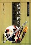 葫芦丝、巴乌演奏标准曲目