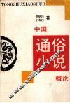 中国通俗小说概论