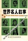 世界名人故事  近代部分  上