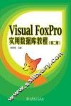 Visual FoxPro实用数据库教程